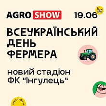 Всеукраинский день фермера Agroshow Ukraine 2025