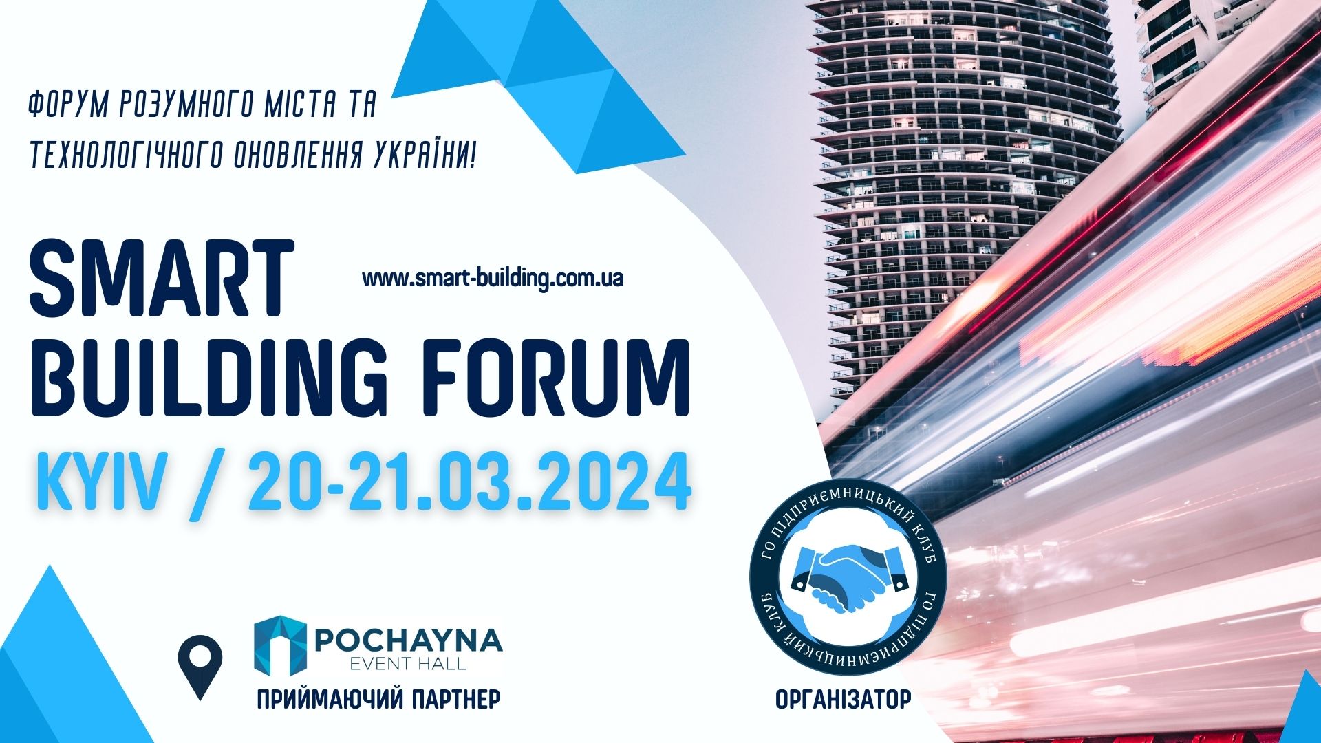 Самый масштабный форум умного города и технологического обновления Украины