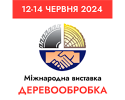 Деревообробка від 12 до 14 червня 2024 року Львів