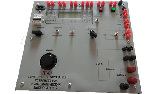 Пульт ПТ-01, ПТ-01М для тестування пристроїв РЗА та автоматичних вимикачів