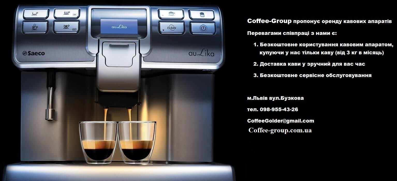 Безкоштовна оренда кавоварок кавових апаратів Coffee Group Lviv