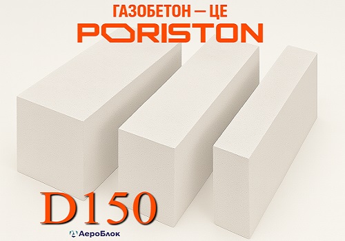 Газоблоки PORISTON D150 (100×200×610)