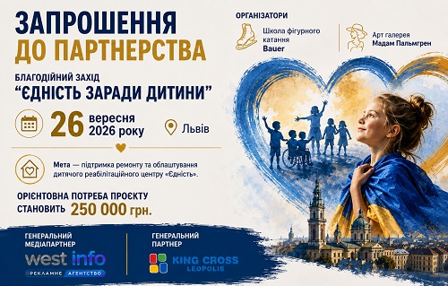 Благодійний захід у Львові «Єдність заради дитини»