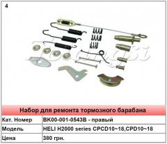 Запасні частини для гальмівного барабана HELI H2000 series CPCD 10 ~ 18, CPD10 ~ 18