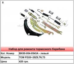 Запасні частини для гальмівного барабана TCM FD20 ~ 25Z5, T6, T3
