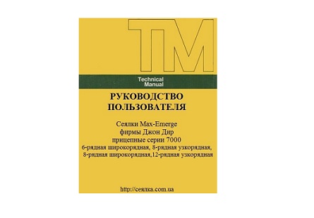 Керівництво по експлуатації сівалки John Deere 7000