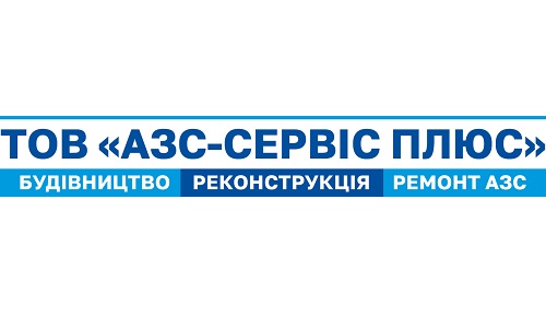 АЗС-сервіс Плюс, ТОВ - Будівництво та реконструкція АЗС