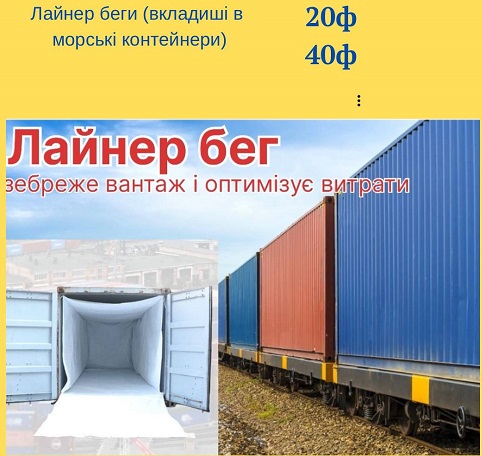 Лайнер-беги (вкладыши в морские контейнеры) 20ф и 40ф