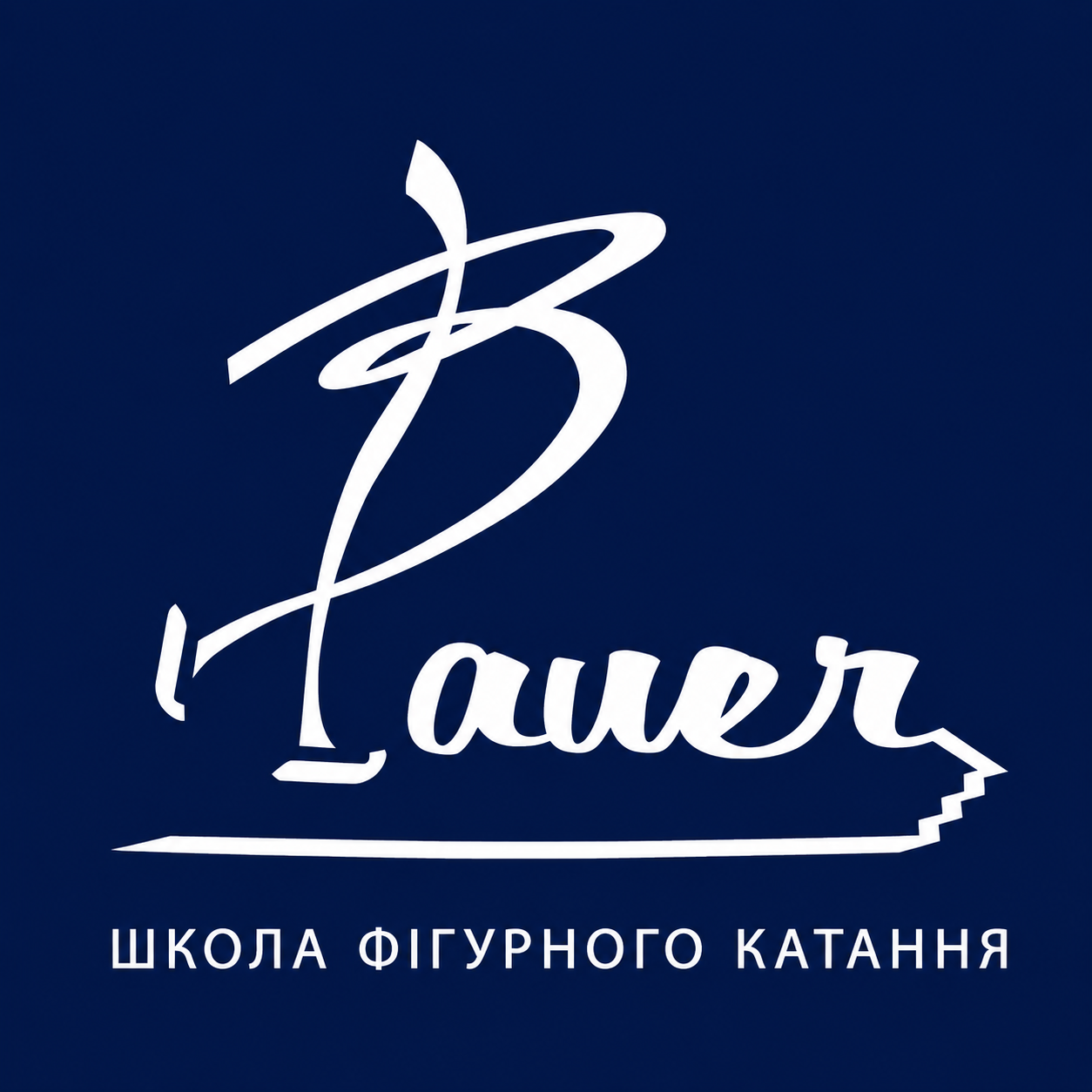 Спонсорство школи фігурного катання Bauer School,Львів 